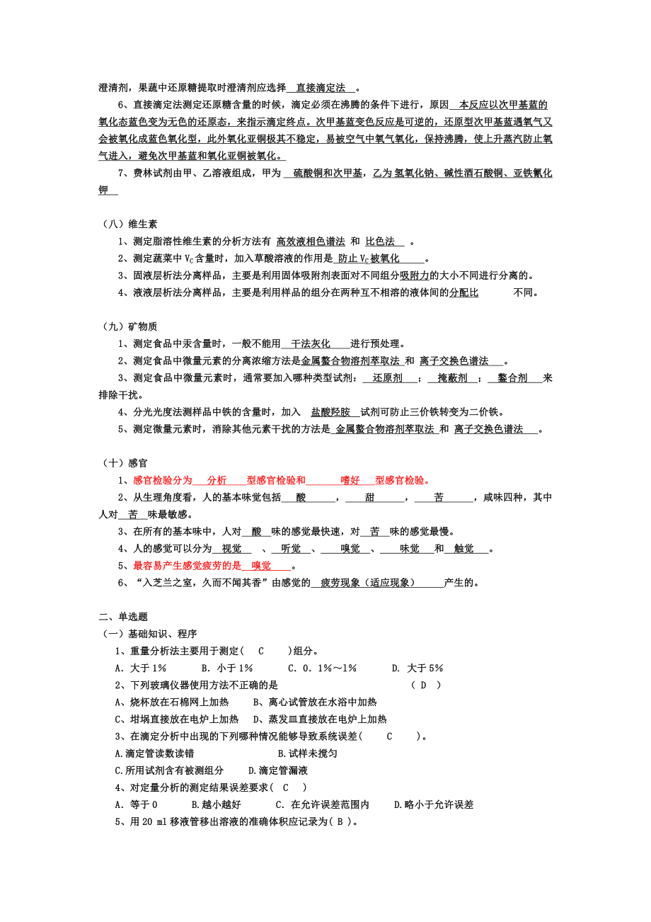 食品分析复习整理及习题检测答案汇总.doc_第3页