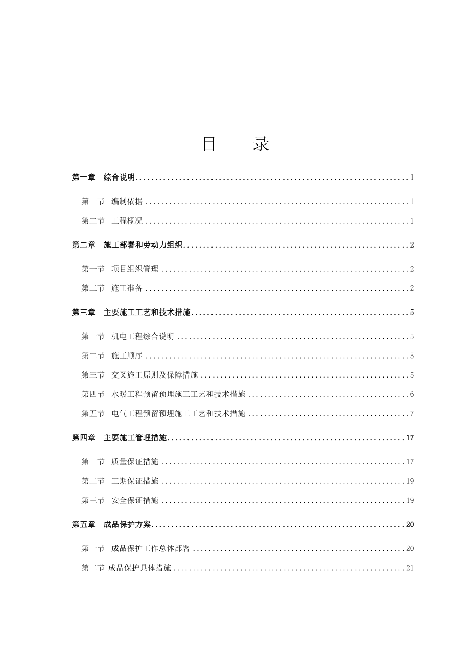 预留预埋施工方案实用资料.doc_第2页