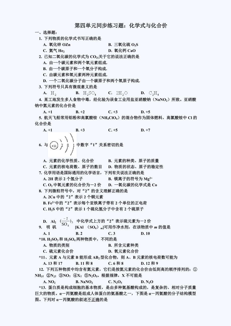 初三化学化学式与化合价练习题(含标准答案).doc_第1页