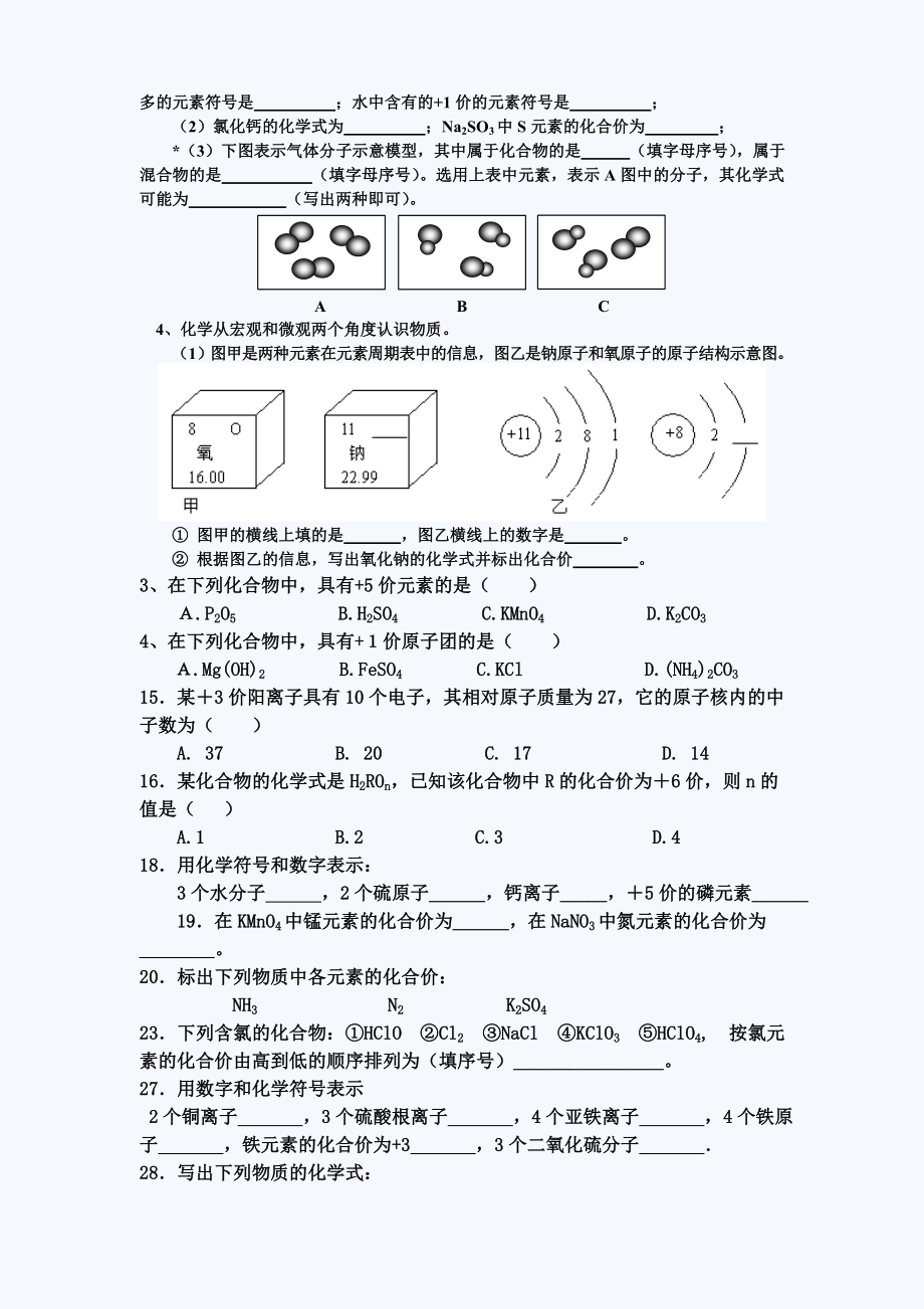 初三化学化学式与化合价练习题(含标准答案).doc_第3页