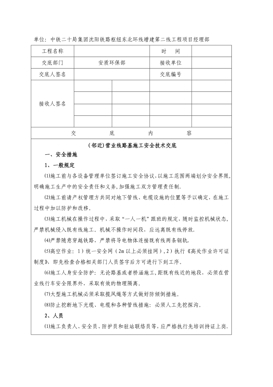 邻近营业线路基施工安全技术交底.doc_第2页