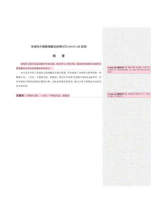 非线性方程数值解法的探讨与MATLAB实现.doc