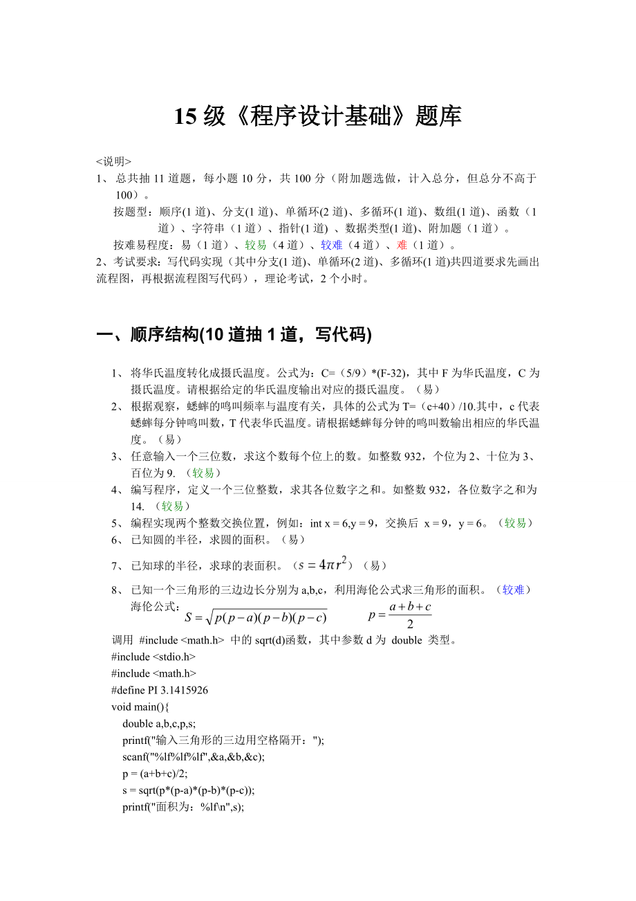 15级程序设计基础题库(c语言)2_截止到指针_答案版本解析.doc_第1页