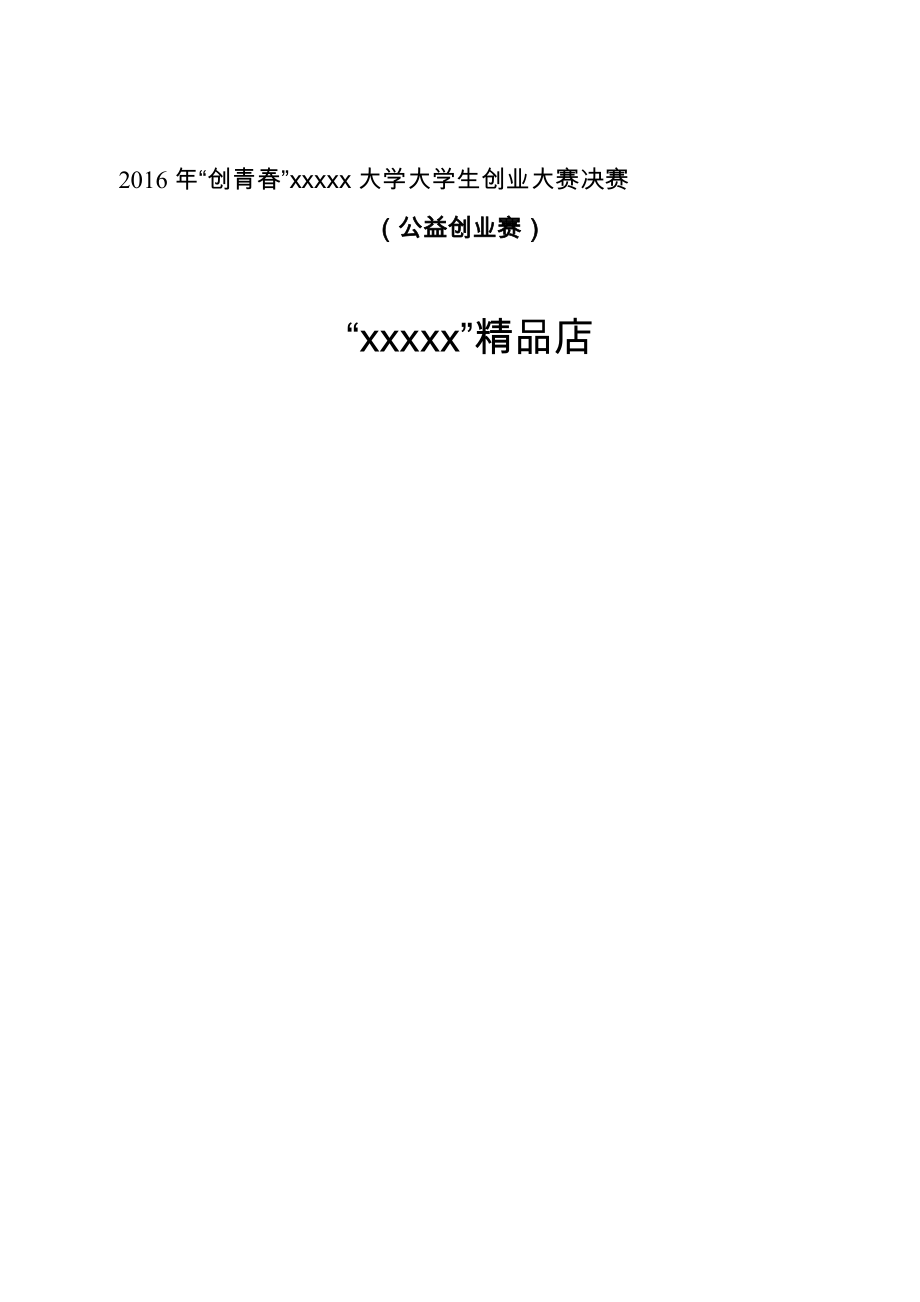 创青春公益创业赛项目书.doc_第1页