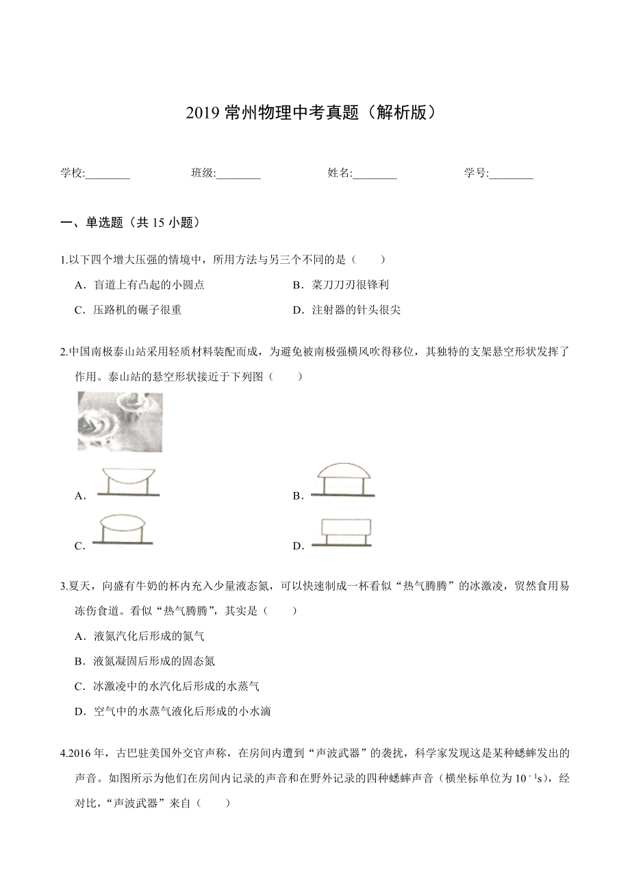 2019常州物理中考真题(解析版).doc_第1页