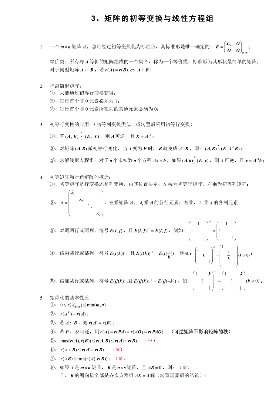 线性代数知识点全归纳.doc_第3页