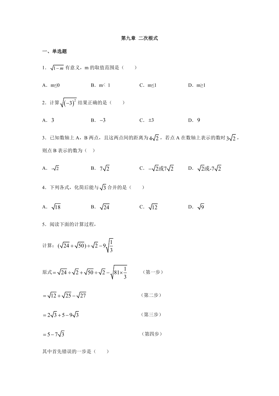 青岛版八年级数学下册-第九章-二次根式-练习题.docx_第1页