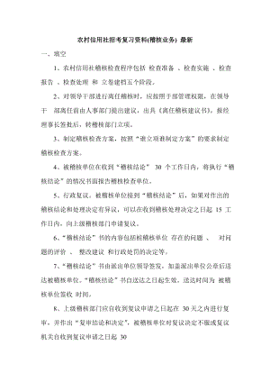 农村信用社招考复习资料(稽核业务) 最新.doc