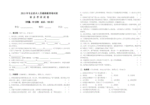 专业技术人员继续教育培训班结业考试试卷.doc