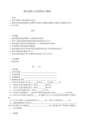 城市道路与交通规划习题集及答案.doc