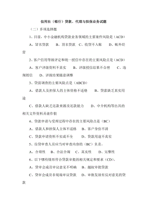 信用社（银行）贷款、代理与担保业务试题1.doc