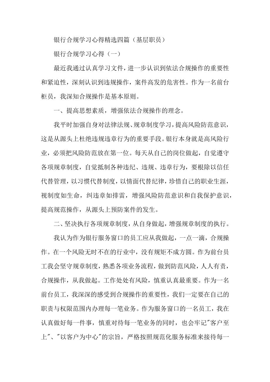 银行合规学习心得精选四篇（基层职员） .docx_第1页