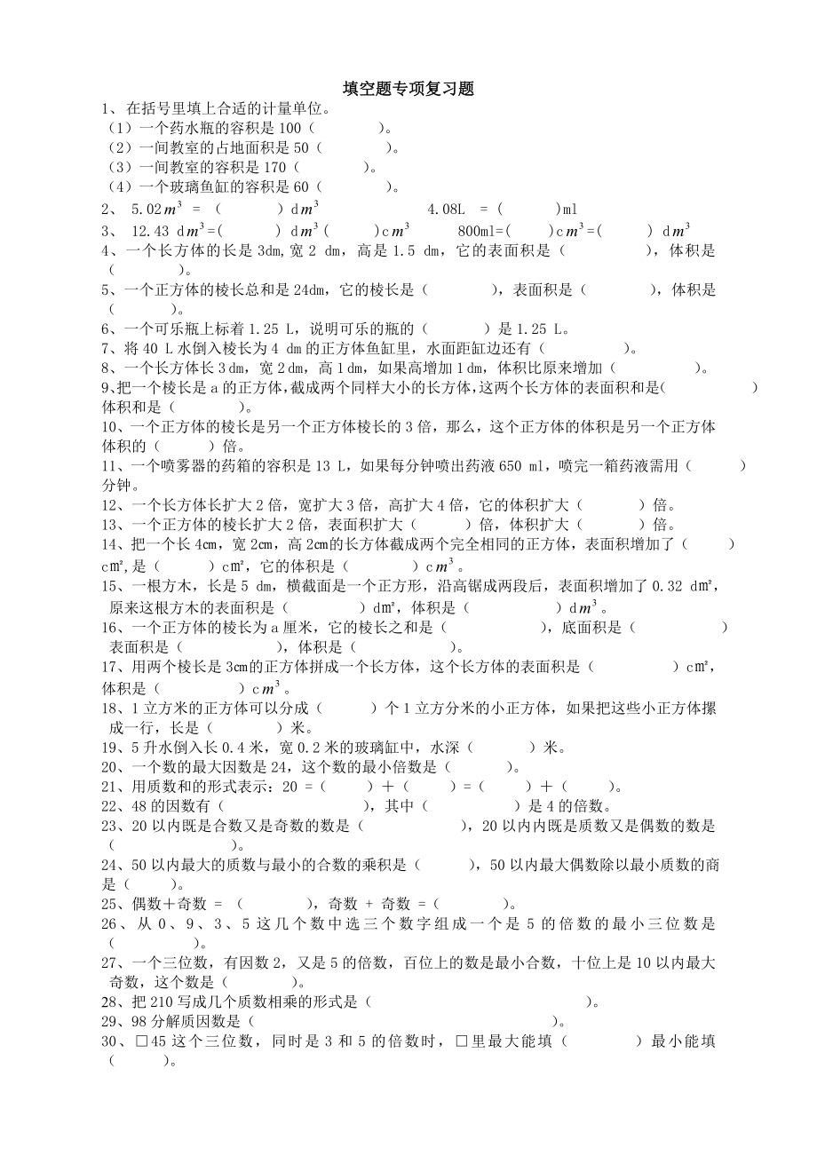 五年级数学下册填空题专项复习题.doc_第1页