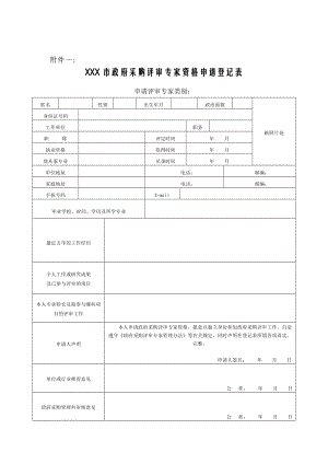 采购评审专家资格申请登记表.doc