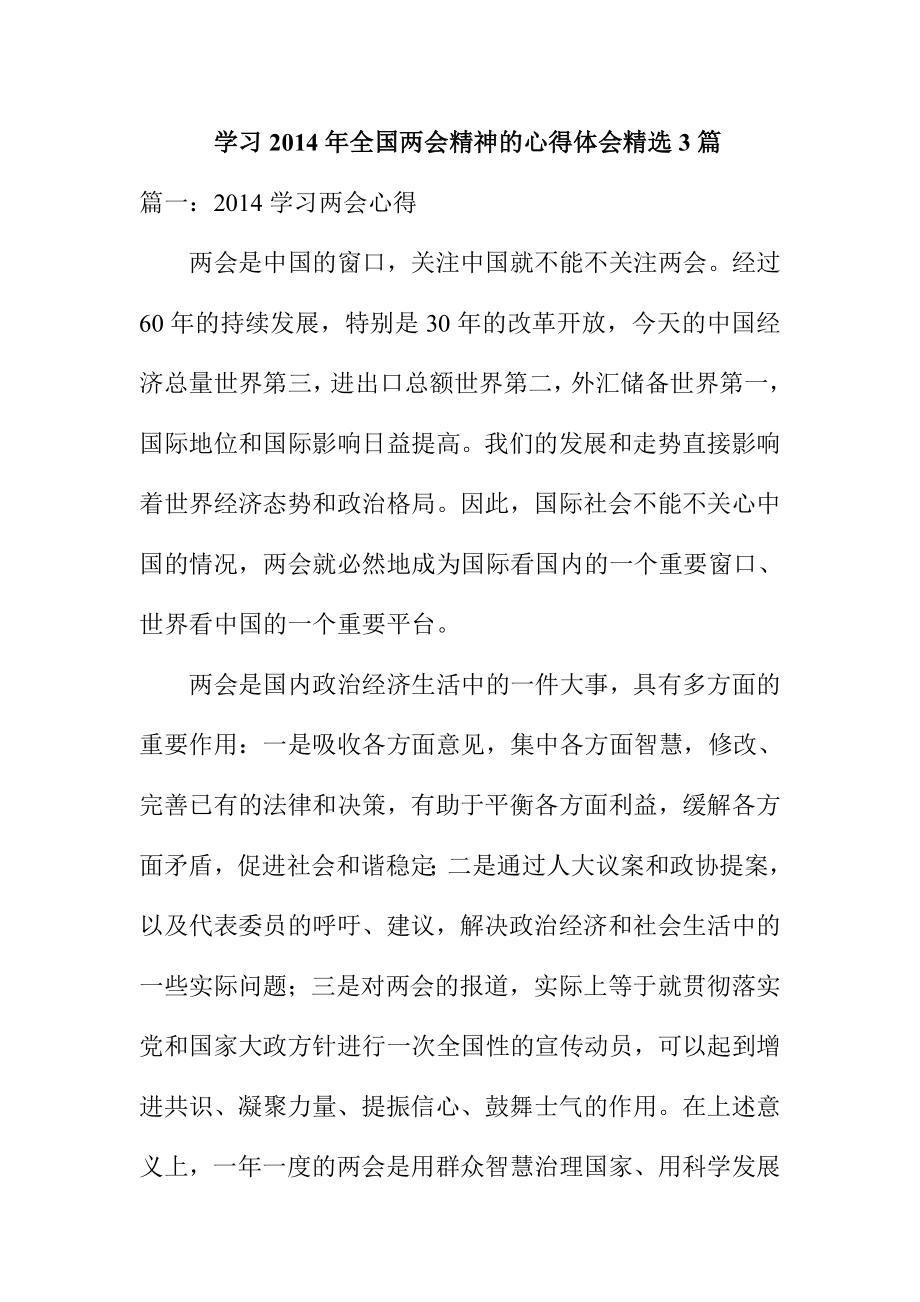 学习全国两会精神的心得体会精选3篇.doc_第1页