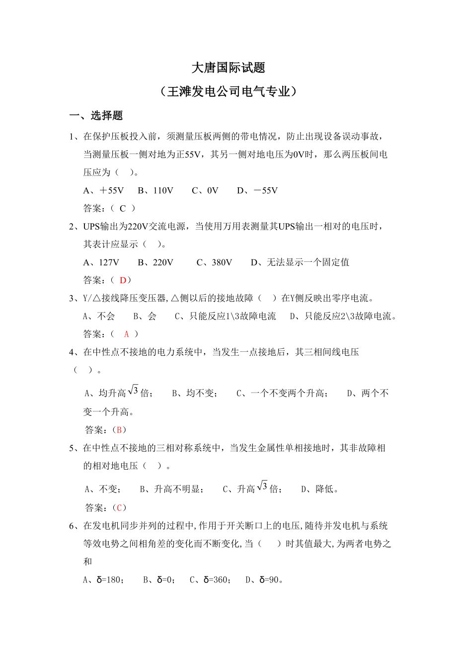 大唐国际试题王滩发电公司电气试题题库.doc_第1页