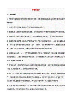 广播电视大学《货币银行学》形成性考核册试题及作业答案推荐.doc