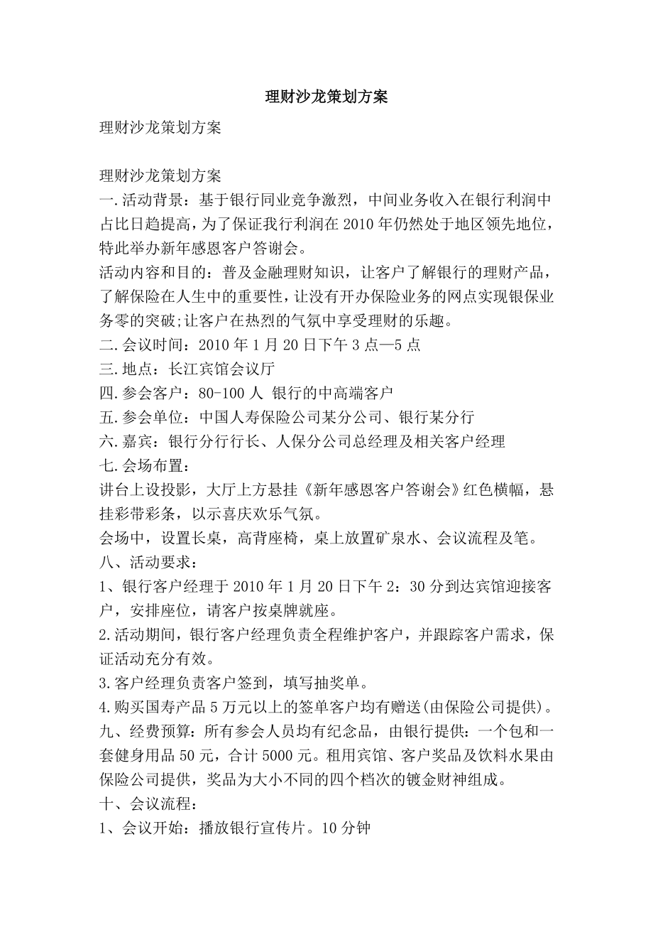 理财沙龙策划方案.doc_第1页