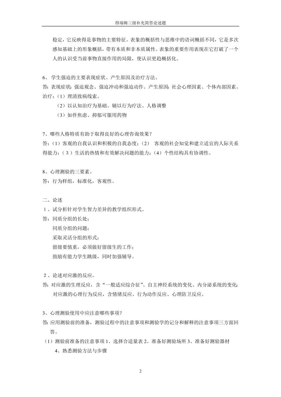 德瑞姆助理心理谘询师三级复习补充资料(简答题论述题)（doc X页） .doc_第2页