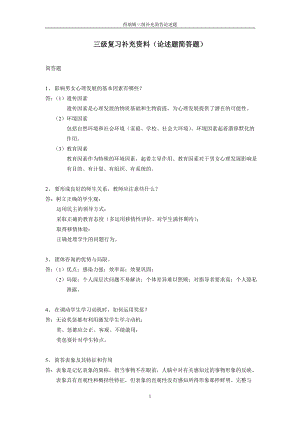 德瑞姆助理心理谘询师三级复习补充资料(简答题论述题)（doc X页） .doc