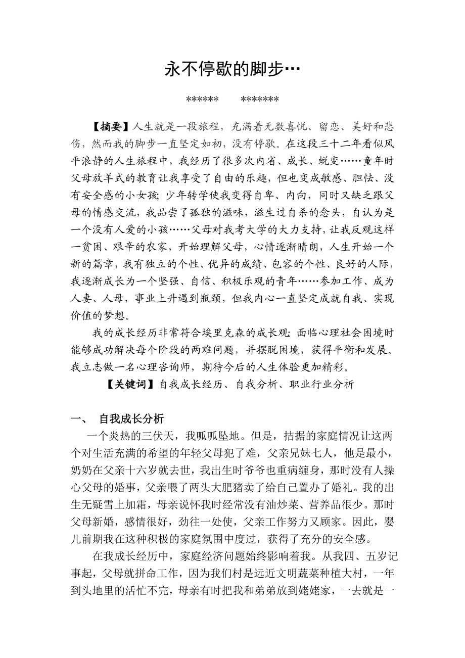 二级心理咨询师考试个人成长报告.doc_第2页