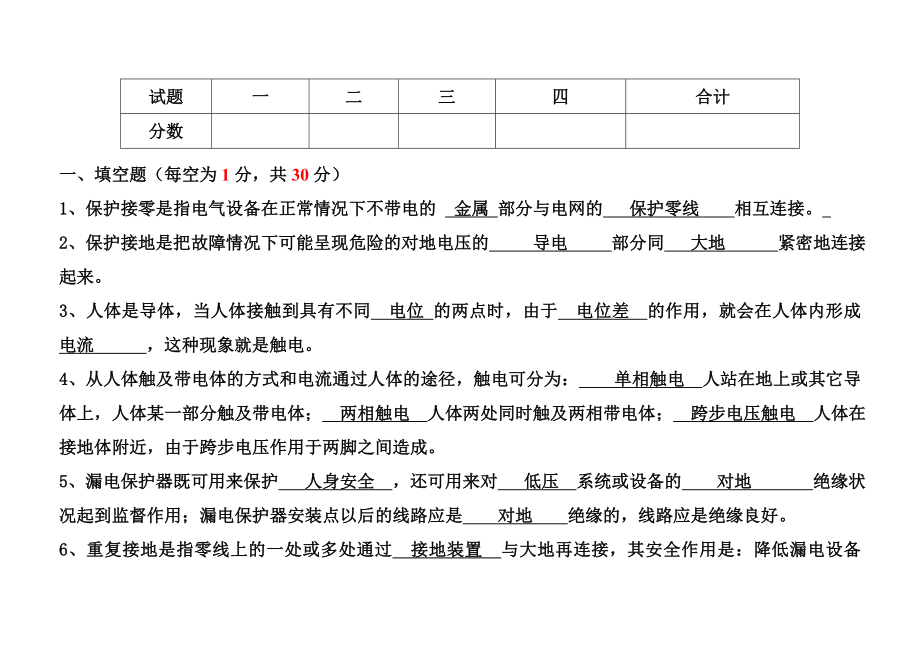 电工安全教育培训考试试卷答案.doc_第1页