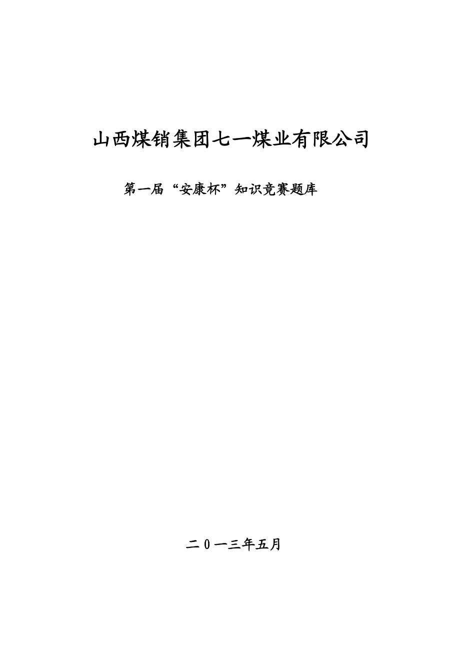 煤业有限公司安全知识竞赛题题库.doc_第1页