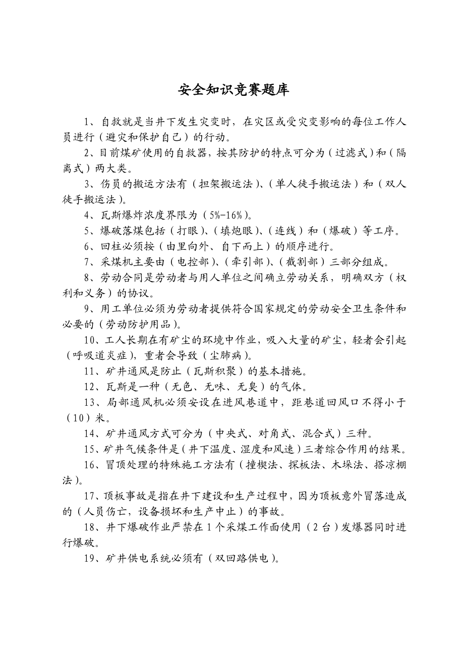 煤业有限公司安全知识竞赛题题库.doc_第2页