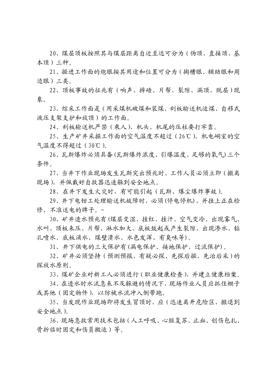 煤业有限公司安全知识竞赛题题库.doc_第3页