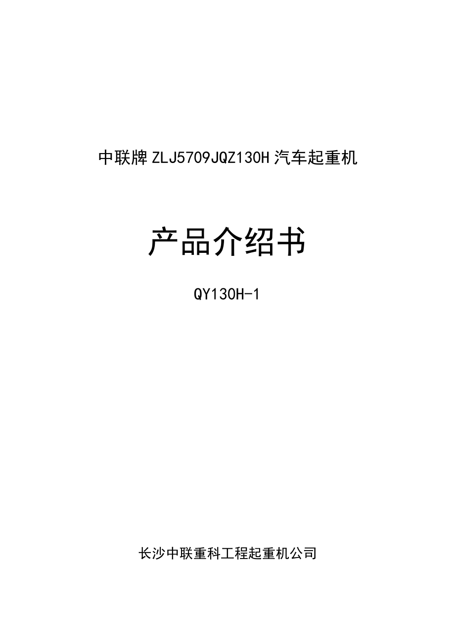 中联QY130T吊车全参数.doc_第1页