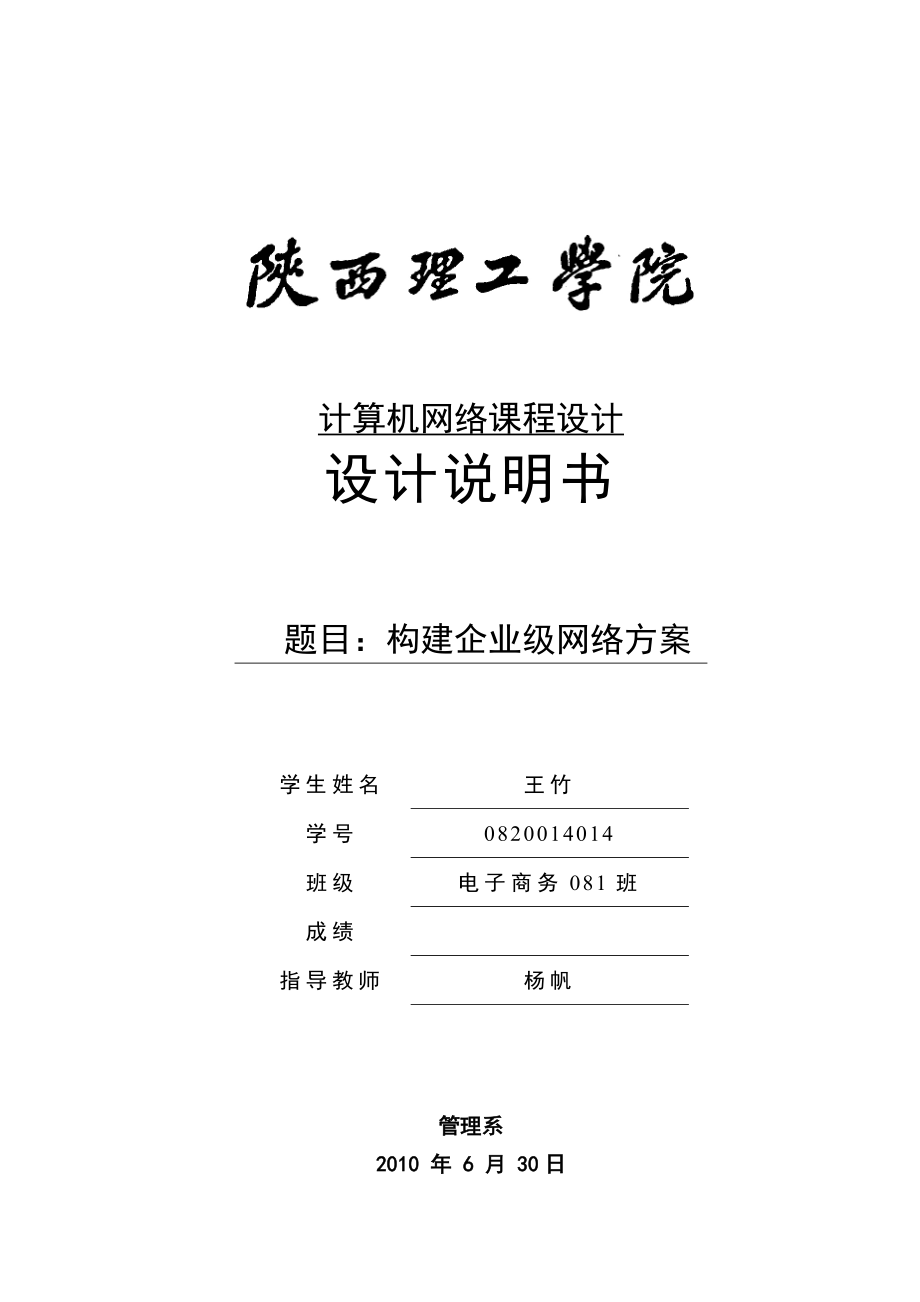 计算机网络课程设计构建企业级网络方案.doc_第1页