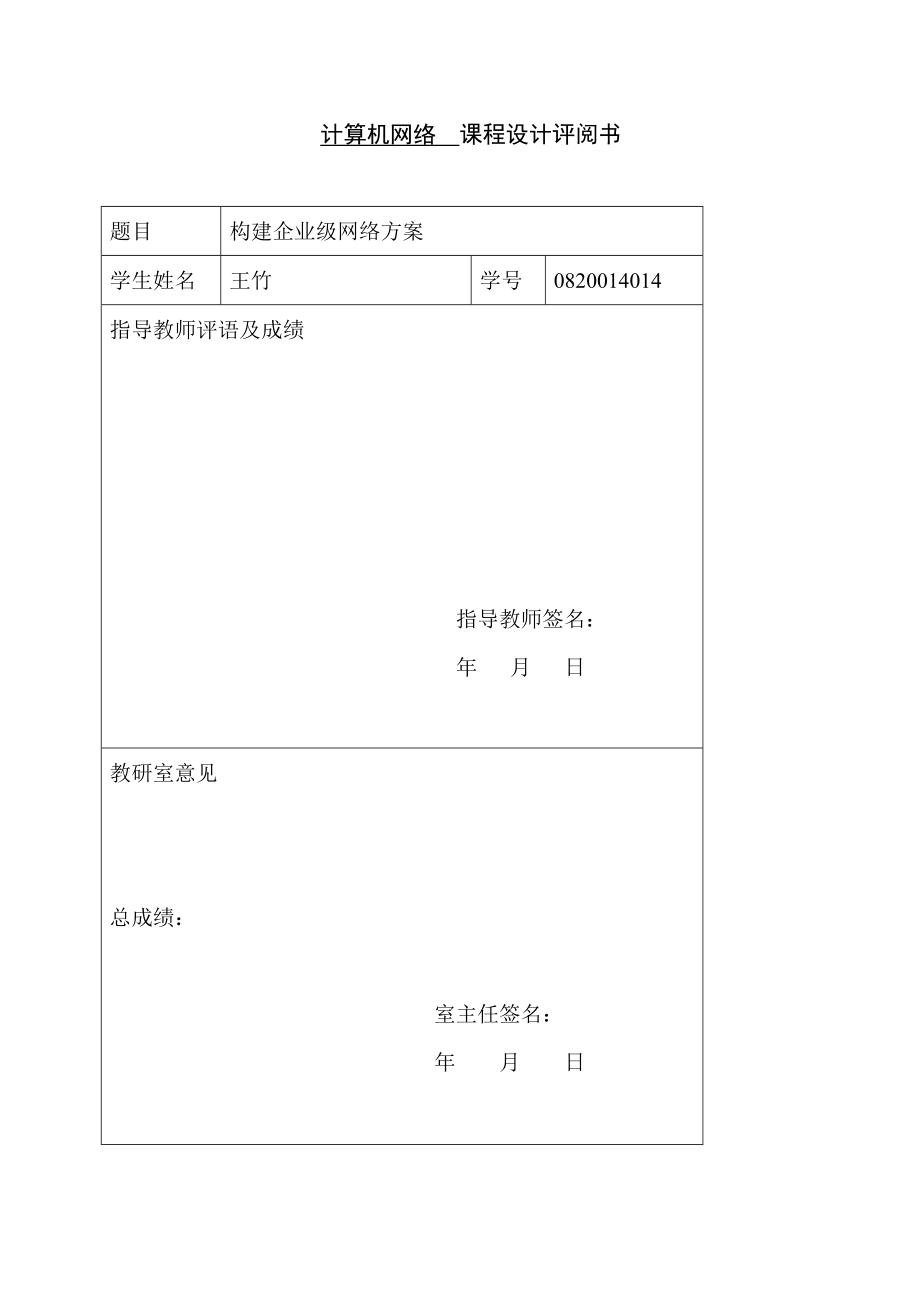 计算机网络课程设计构建企业级网络方案.doc_第2页