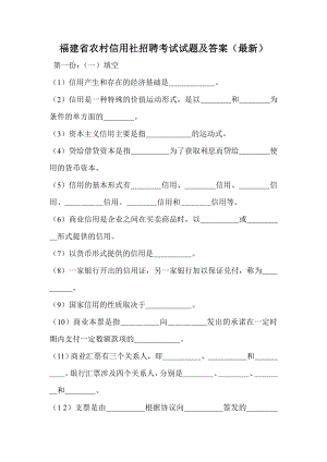 福建省农村信用社招聘考试试题及答案（最新） .doc