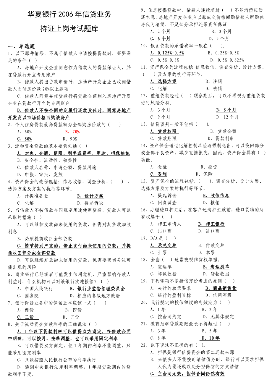 信贷上岗考试题库(答案).doc_第1页