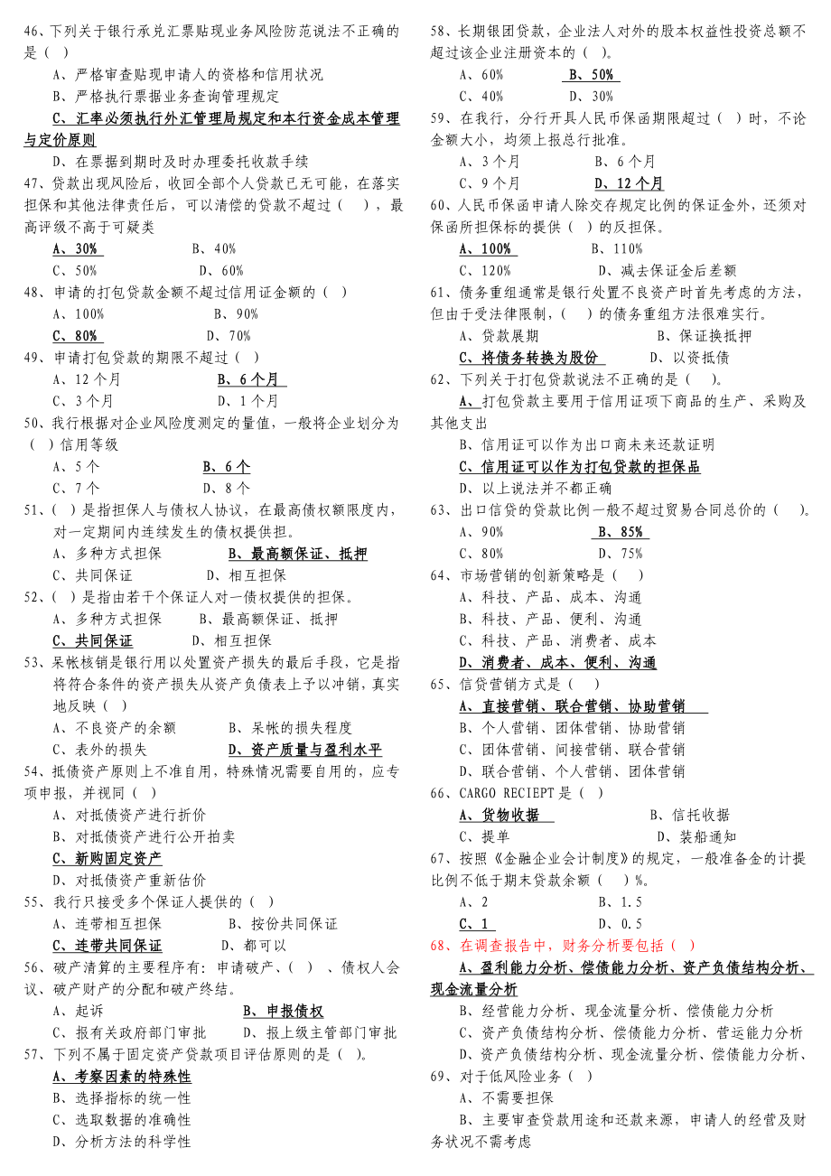 信贷上岗考试题库(答案).doc_第3页