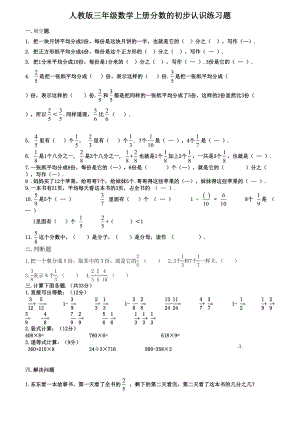 人教版三年级数学上册分数的初步认识练习题.doc