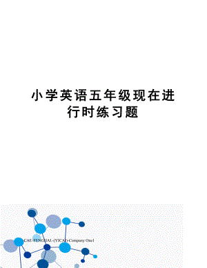 小学英语五年级现在进行时练习题.docx