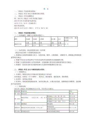 注册会计师CPA税法讲义.doc