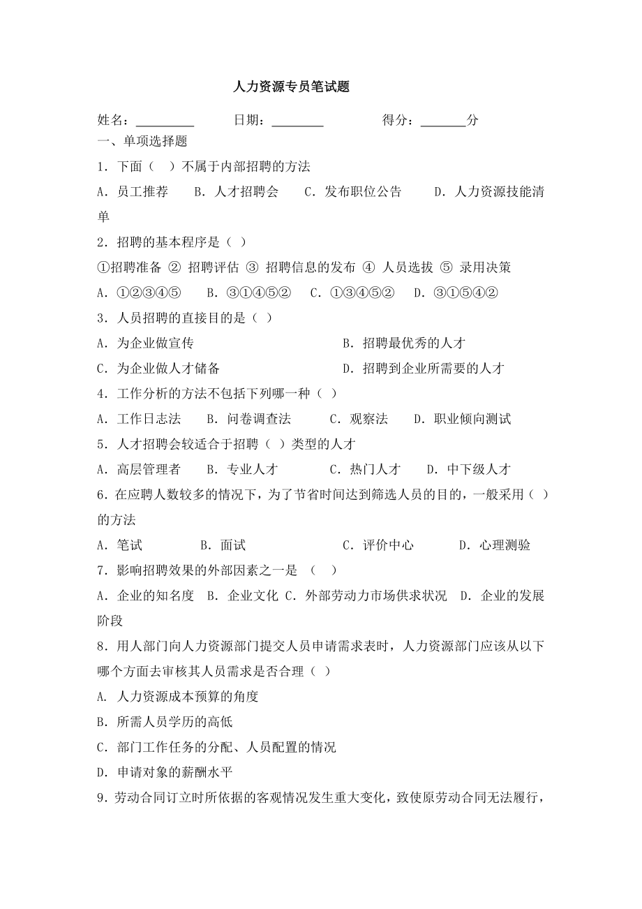 2293696986人力资源专员笔试题目以及答案1.doc_第1页