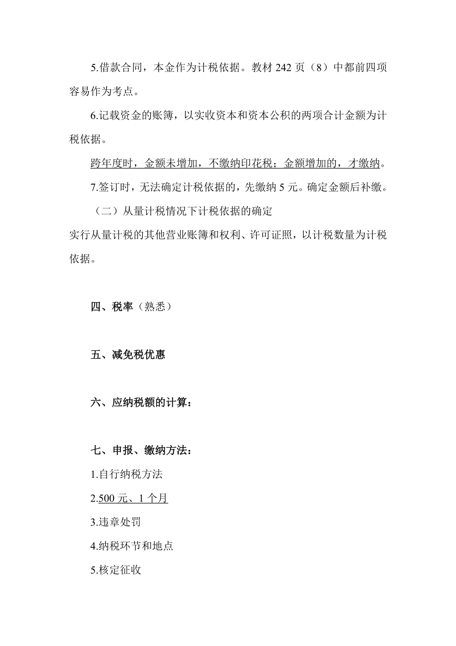 注册税务师资格考试税二基础班讲义19章.doc_第3页