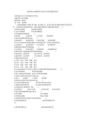 2002金融理论与实务自考考试试题及答案.doc