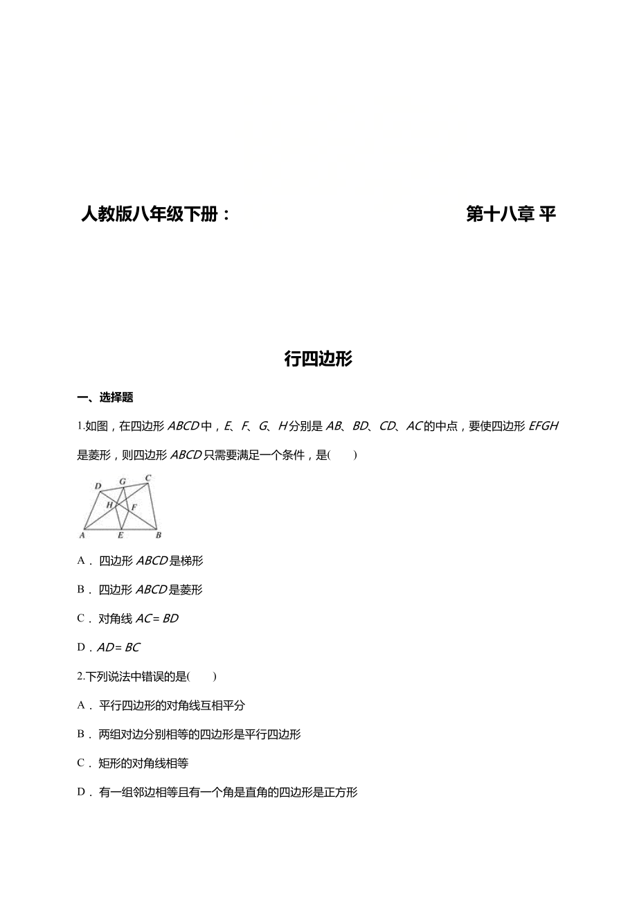 人教版八年级下册第十八章平行四边形单元练习题(含答案).doc_第1页