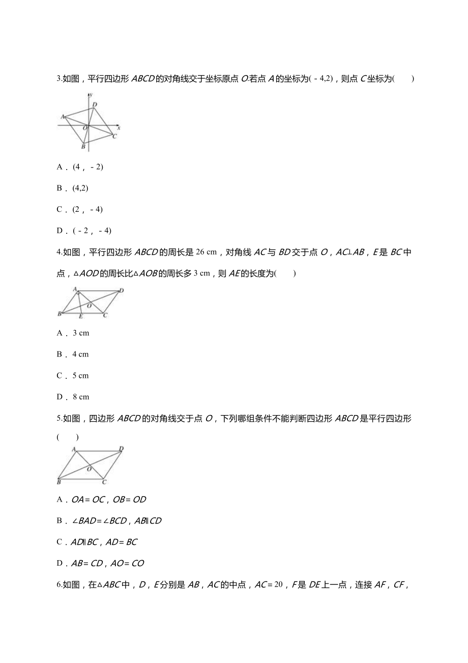 人教版八年级下册第十八章平行四边形单元练习题(含答案).doc_第2页