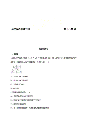 人教版八年级下册第十八章平行四边形单元练习题(含答案).doc