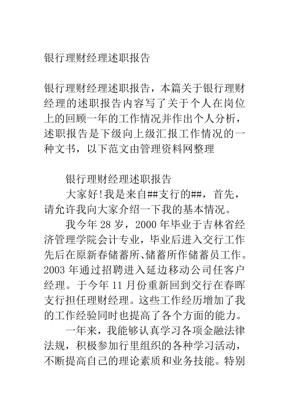 银行理财经理述职报告.doc_第1页