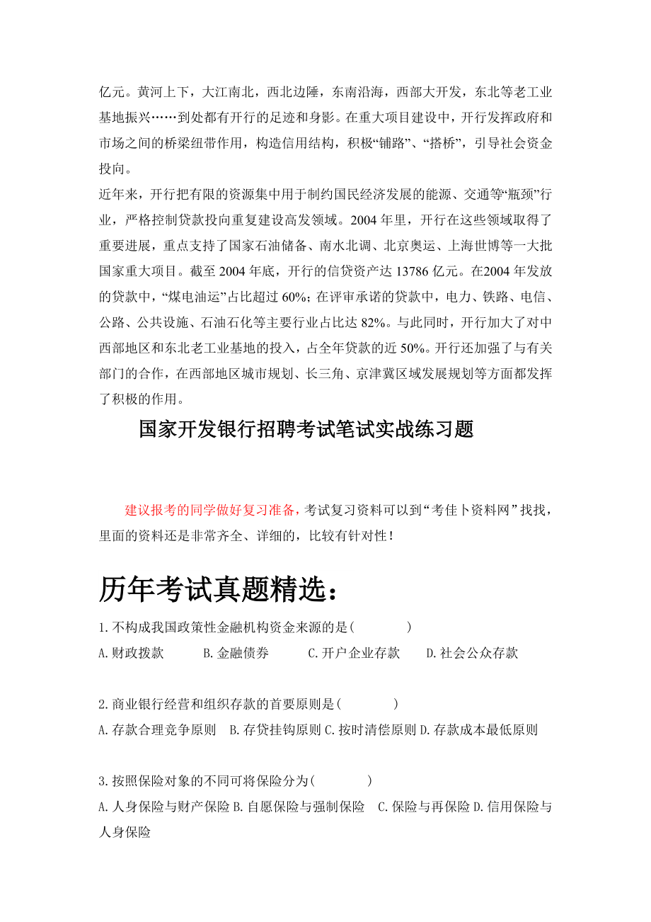 最新国家开发银行校园招聘考试笔试内容历考试真题复习资料.doc_第3页