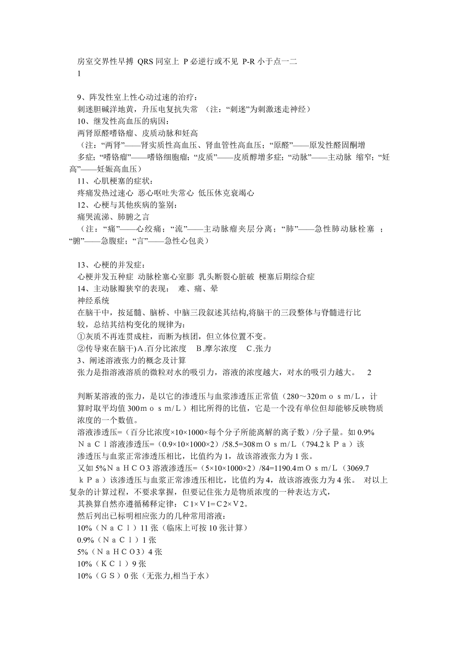 卫生线公共医学基础知识+模拟题+答案(精华版).doc_第2页