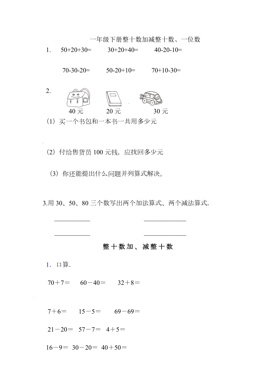 一年级下册整十数加减整十数练习题.doc_第1页