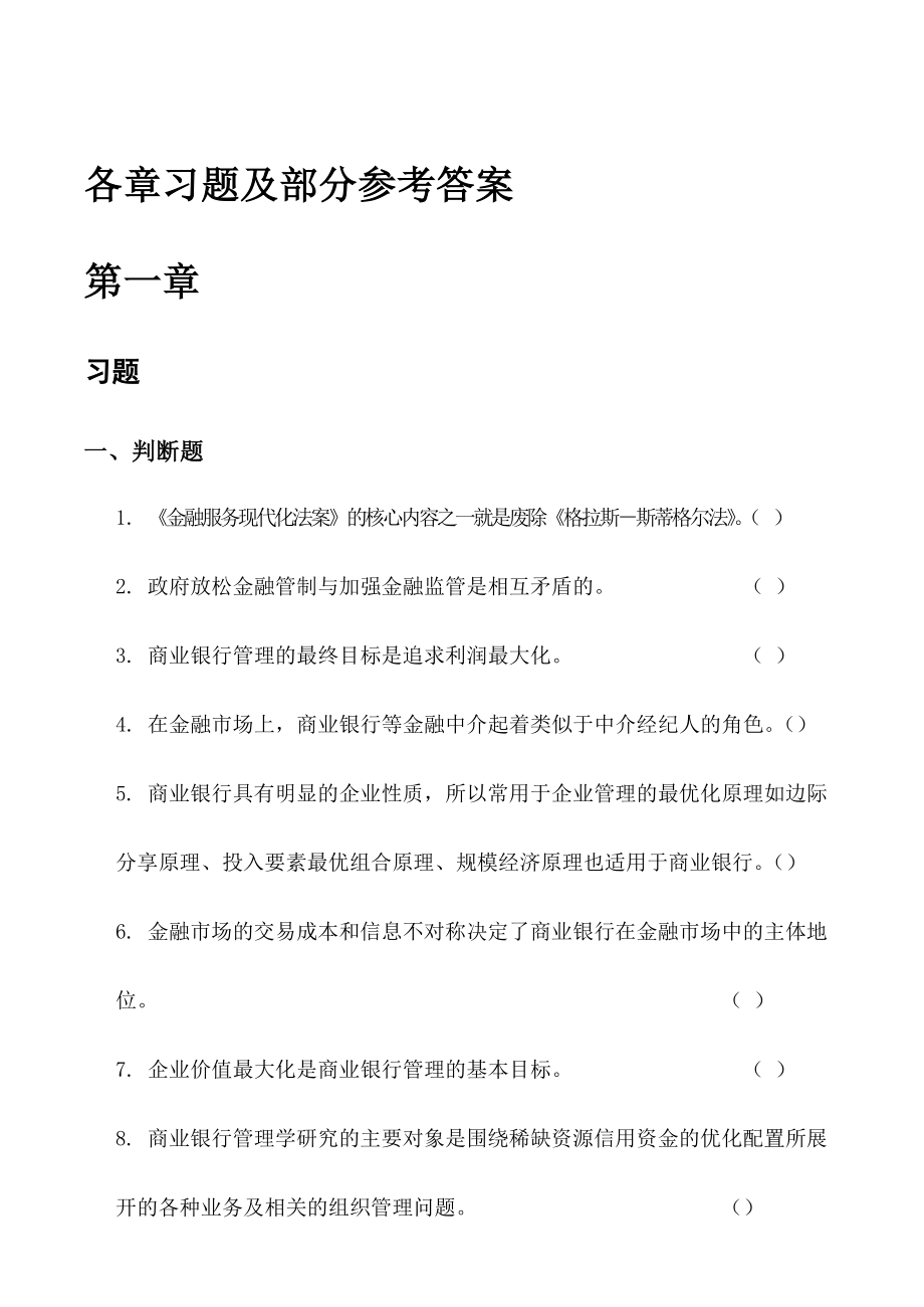 商业银行管理学习题及答案.doc_第1页