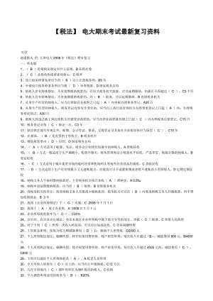 最新电大《税法》期末考试答案小抄（考试必过版）.doc